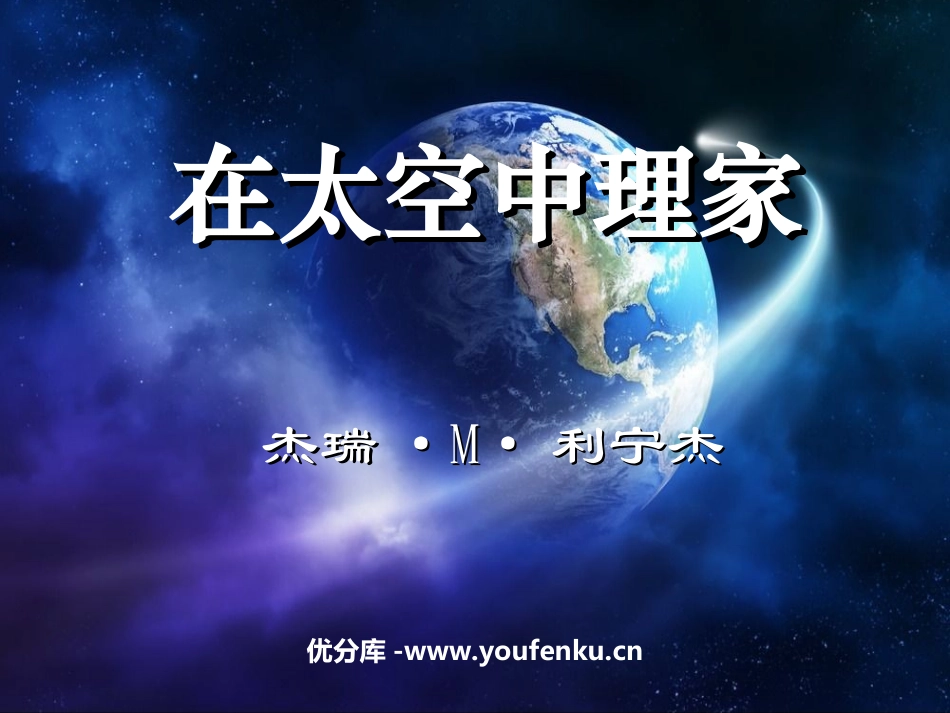 《在太空中理家》PPT课件[苏教版八年级语文上册]_第1页
