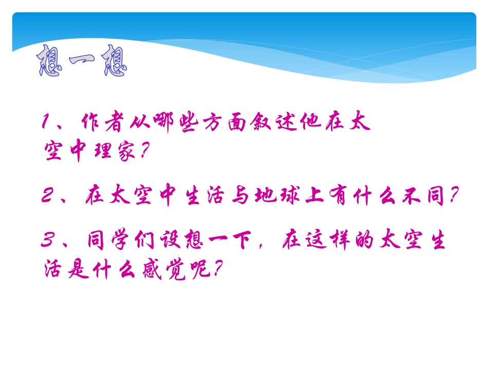 《在太空中理家》PPT课件[苏教版八年级语文上册]_第3页