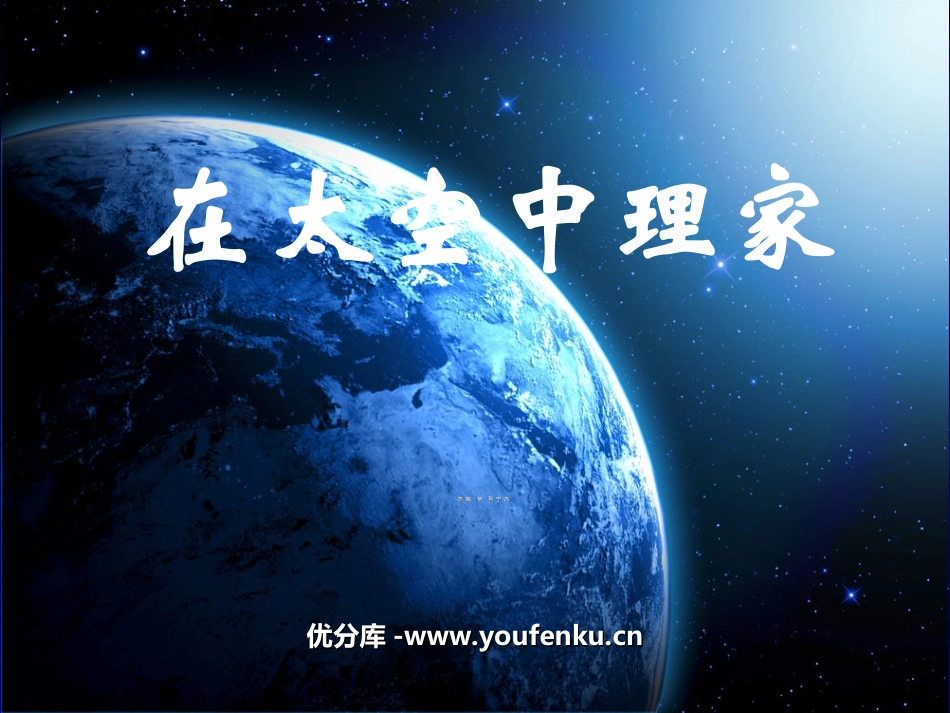 《在太空中理家》PPT课件[苏教版八年级语文上册]_第1页
