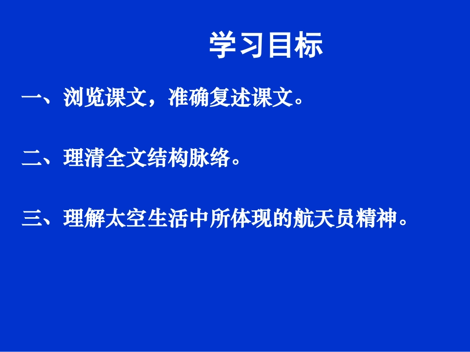《在太空中理家》PPT课件[苏教版八年级语文上册]_第3页