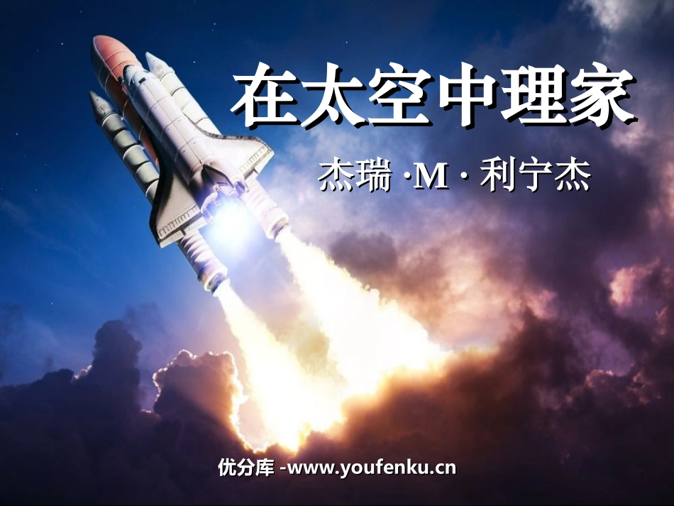 《在太空中理家》PPT课件[苏教版八年级语文上册]_第1页
