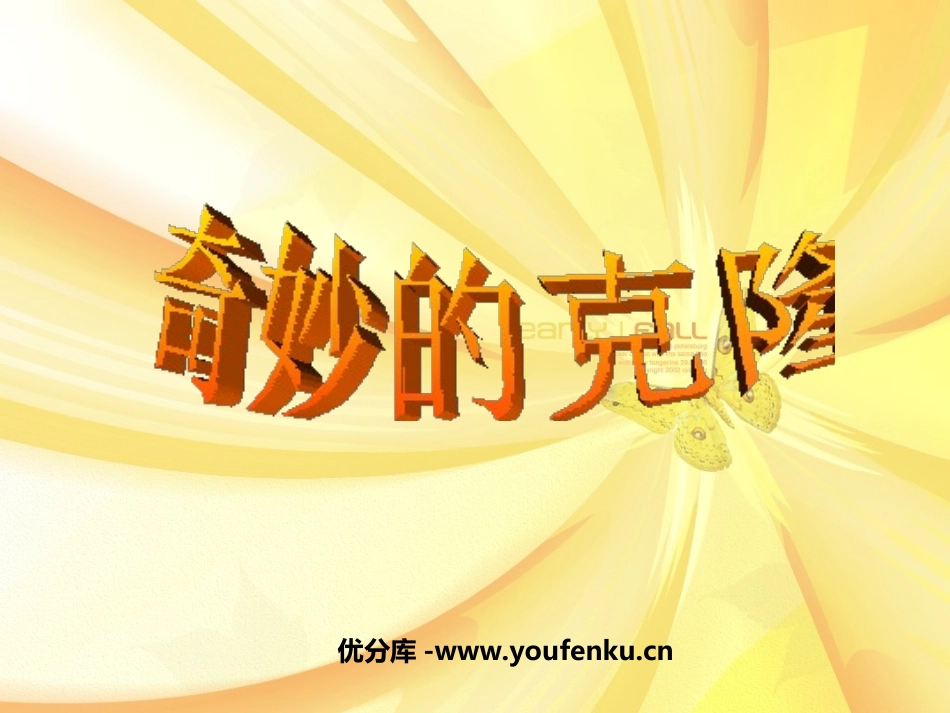 《奇妙的克隆》PPT课件[苏教版八年级语文上册]_第1页