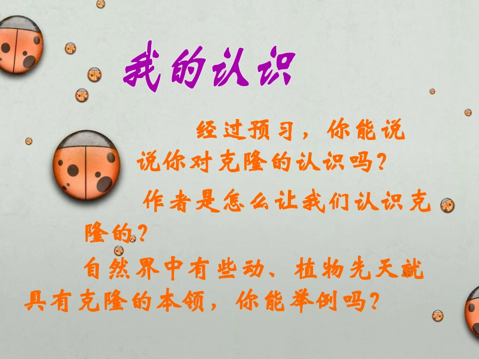 《奇妙的克隆》PPT课件[苏教版八年级语文上册]_第3页
