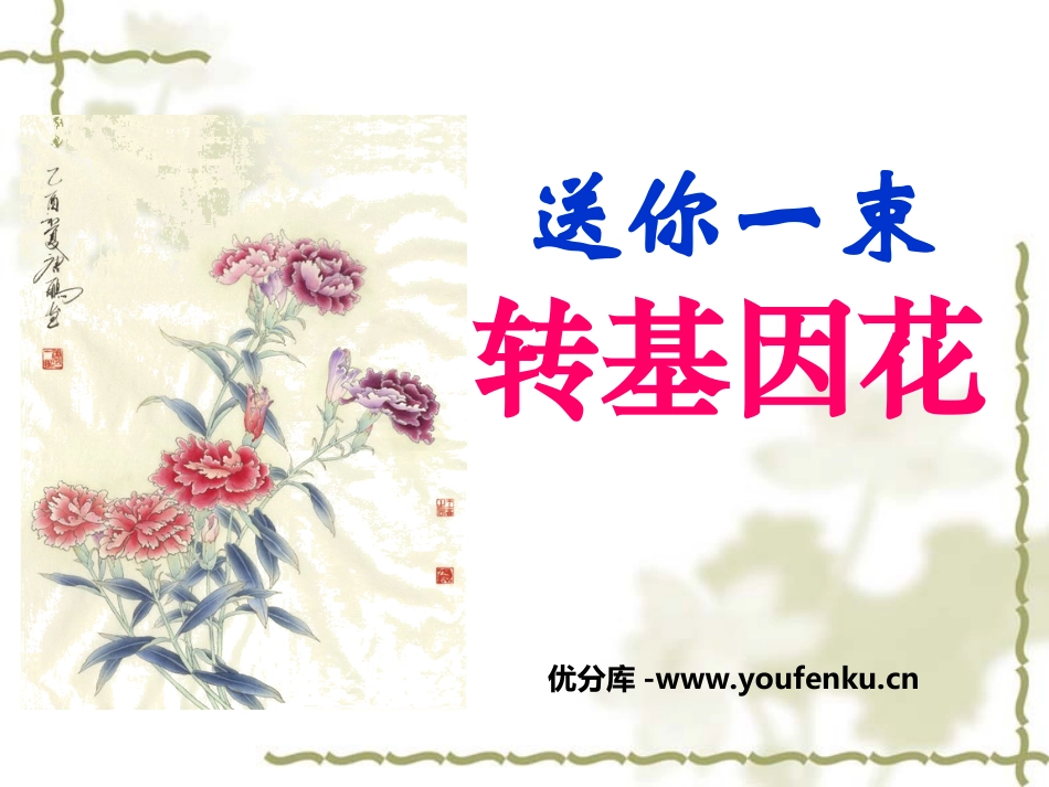 《送你一束转基因花》PPT课件[苏教版八年级语文上册]_第1页