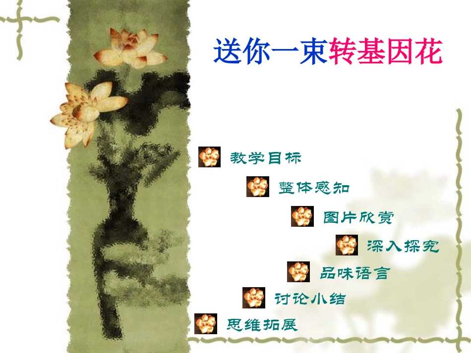 《送你一束转基因花》PPT课件[苏教版八年级语文上册]_第2页