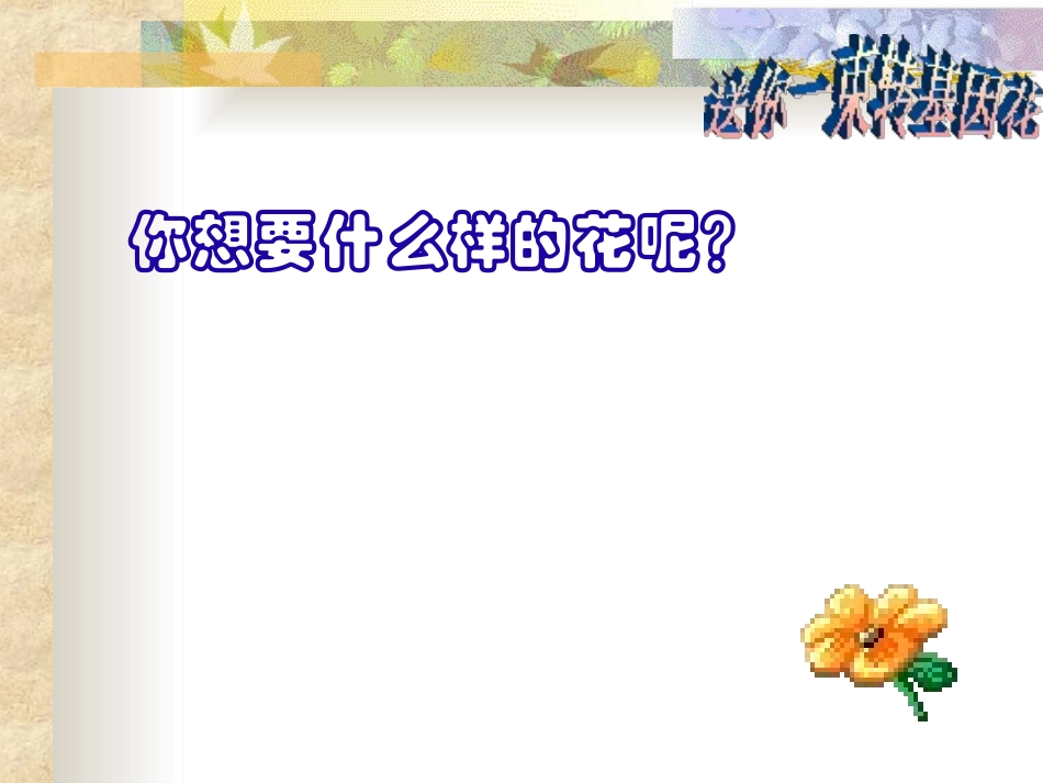 《送你一束转基因花》PPT课件[苏教版八年级语文上册]_第2页