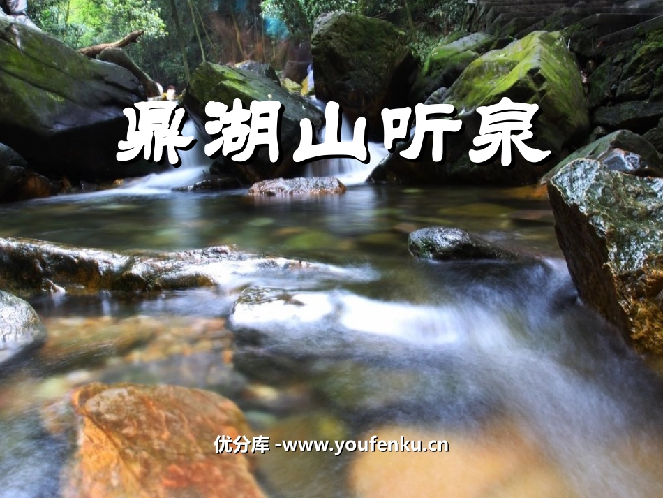 《鼎湖山听泉》PPT课件[苏教版九年级语文上册]_第1页