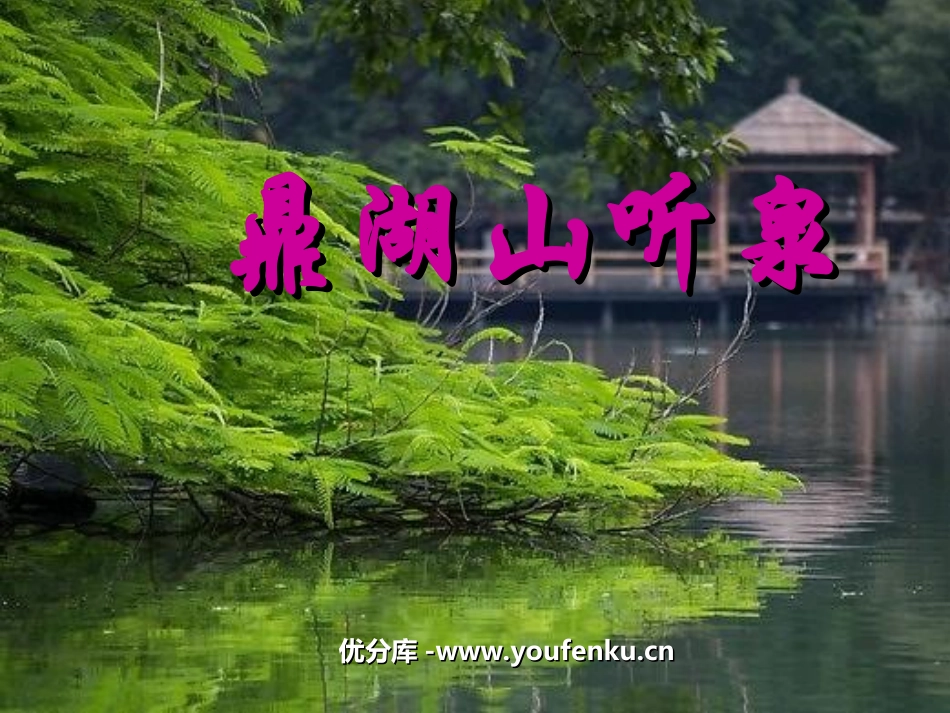 《鼎湖山听泉》PPT课件[苏教版九年级语文上册]_第1页