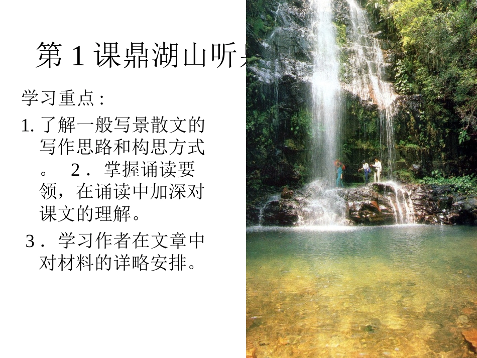 《鼎湖山听泉》PPT课件[苏教版九年级语文上册]_第3页