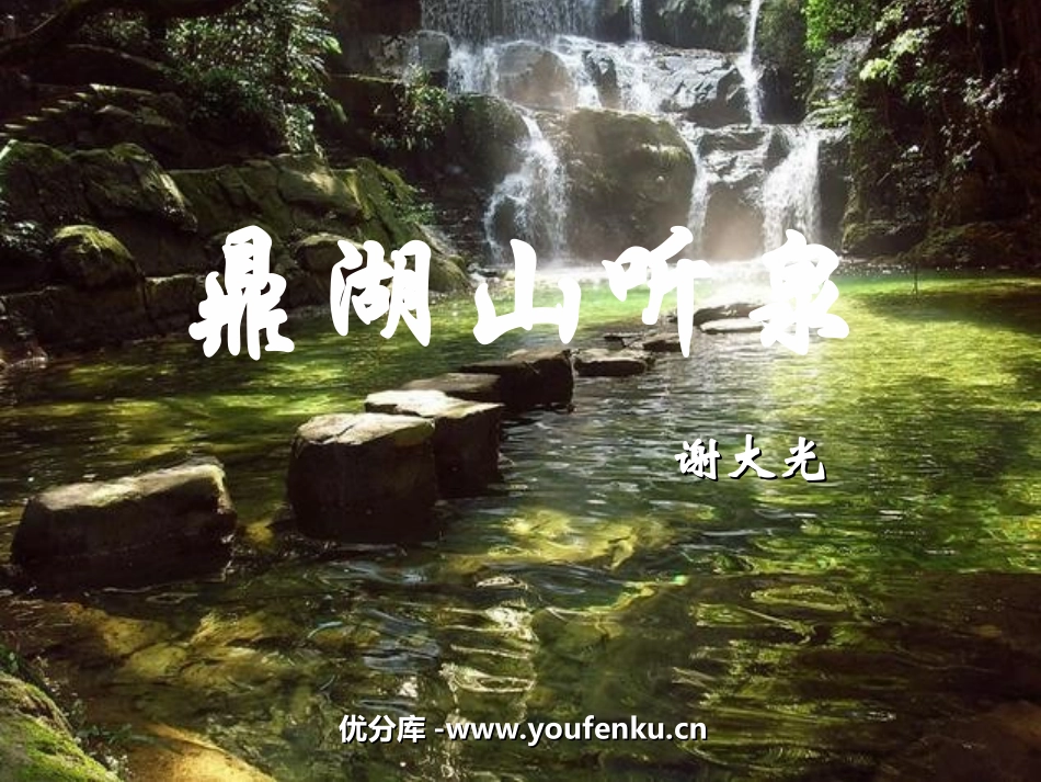《鼎湖山听泉》PPT课件[苏教版九年级语文上册]_第1页