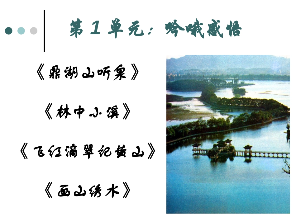 《鼎湖山听泉》PPT课件[苏教版九年级语文上册]_第2页