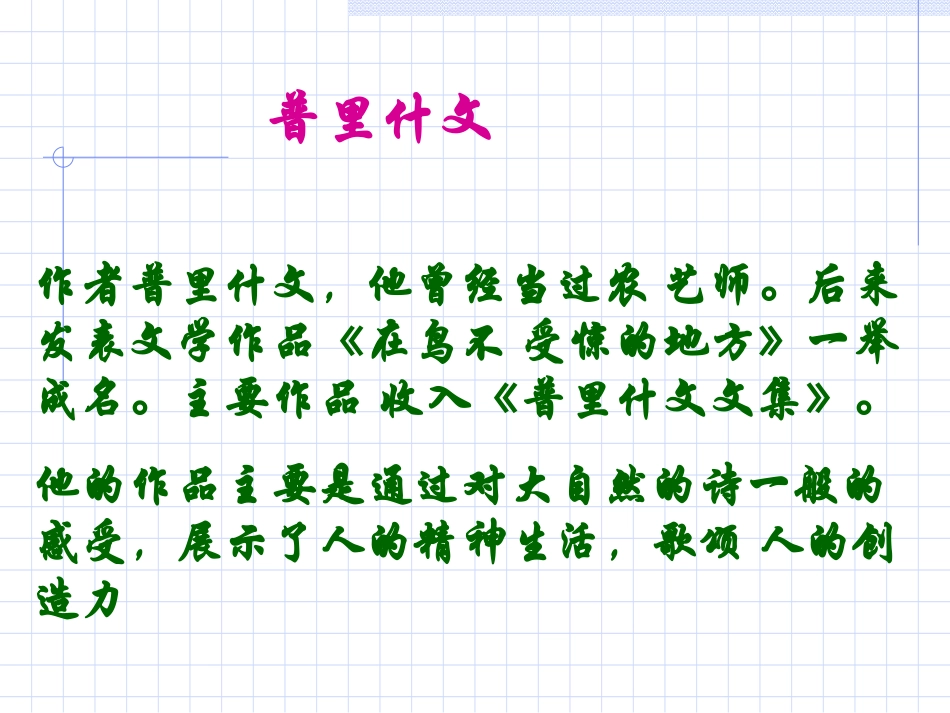 《林中小溪》PPT课件[苏教版九年级语文上册]_第2页