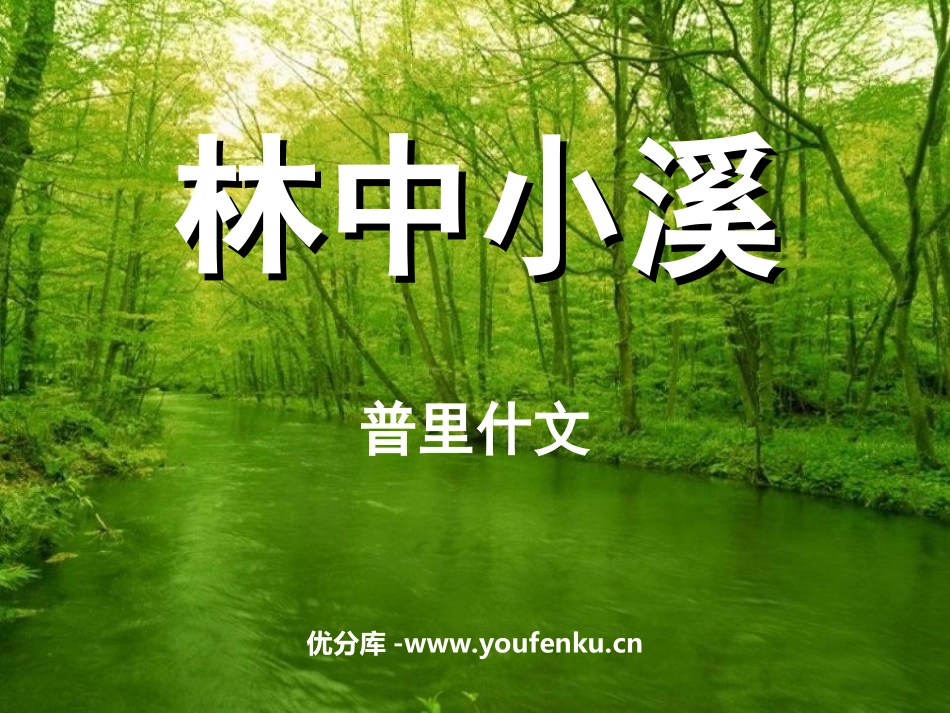 《林中小溪》PPT课件[苏教版九年级语文上册]_第1页