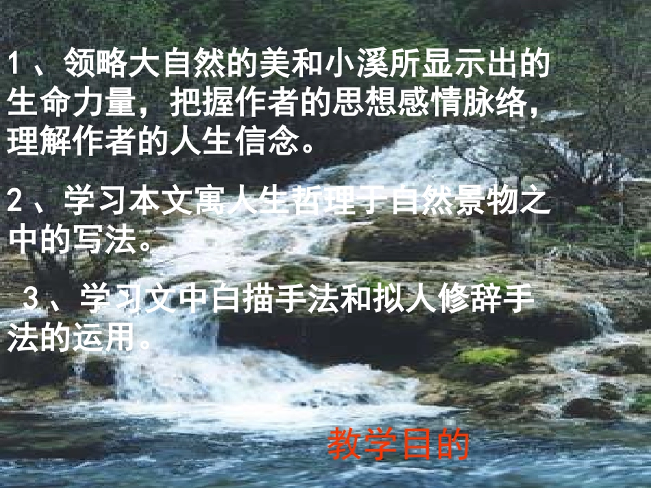 《林中小溪》PPT课件[苏教版九年级语文上册]_第2页