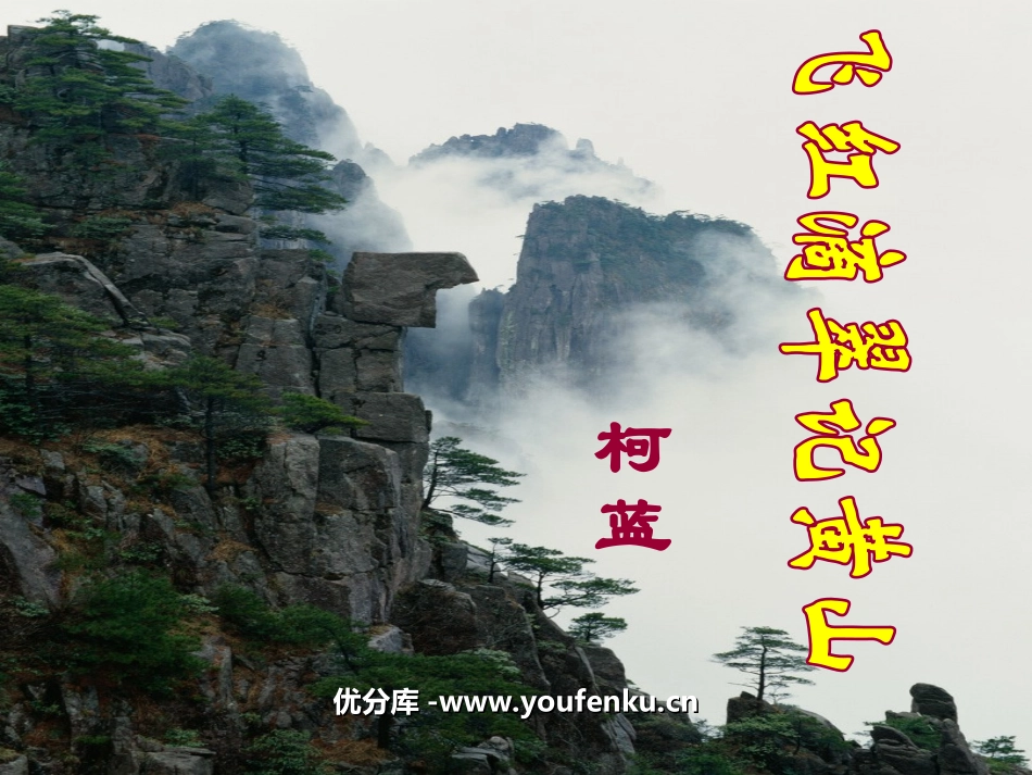 《飞红滴翠记黄山》PPT课件[苏教版九年级语文上册]_第1页