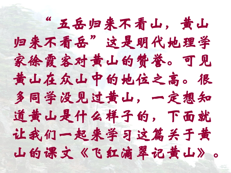 《飞红滴翠记黄山》PPT课件[苏教版九年级语文上册]_第3页