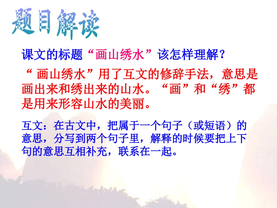 《画山绣水》PPT课件[苏教版九年级语文上册]_第1页