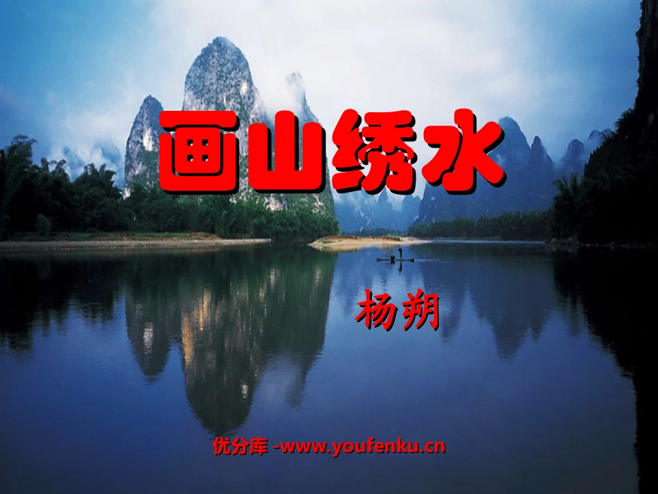 《画山绣水》PPT课件[苏教版九年级语文上册]_第1页
