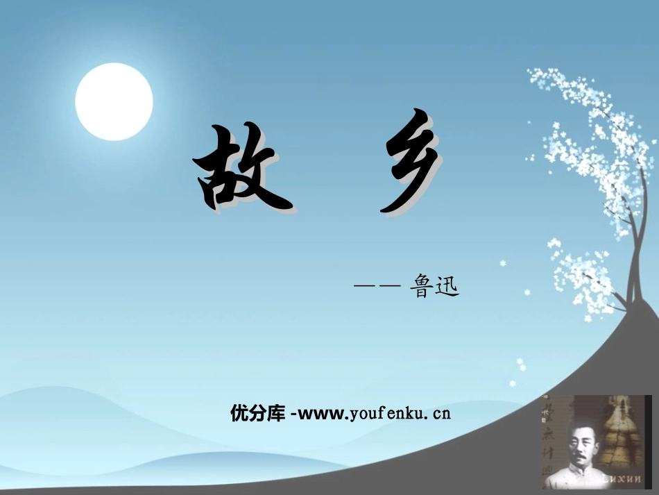 《故乡》PPT课件[苏教版九年级语文上册]_第1页