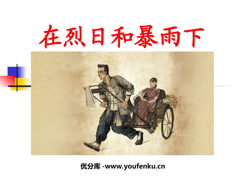 《在烈日和暴雨下》PPT课件[苏教版九年级语文上册]_第1页