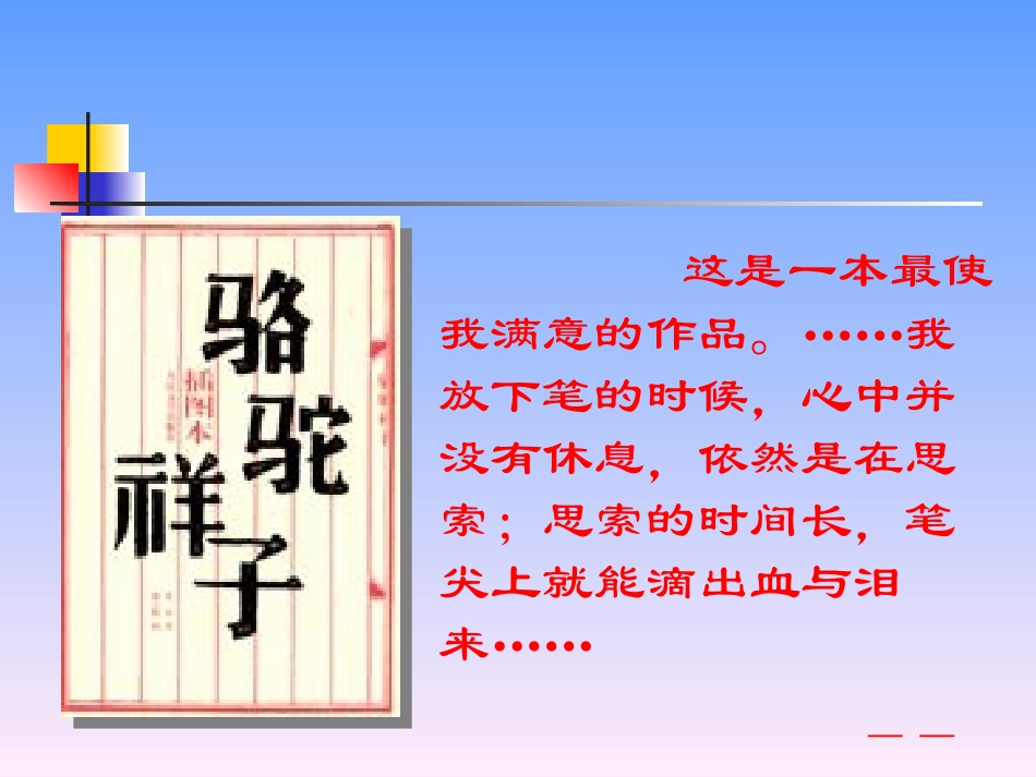 《在烈日和暴雨下》PPT课件[苏教版九年级语文上册]_第2页