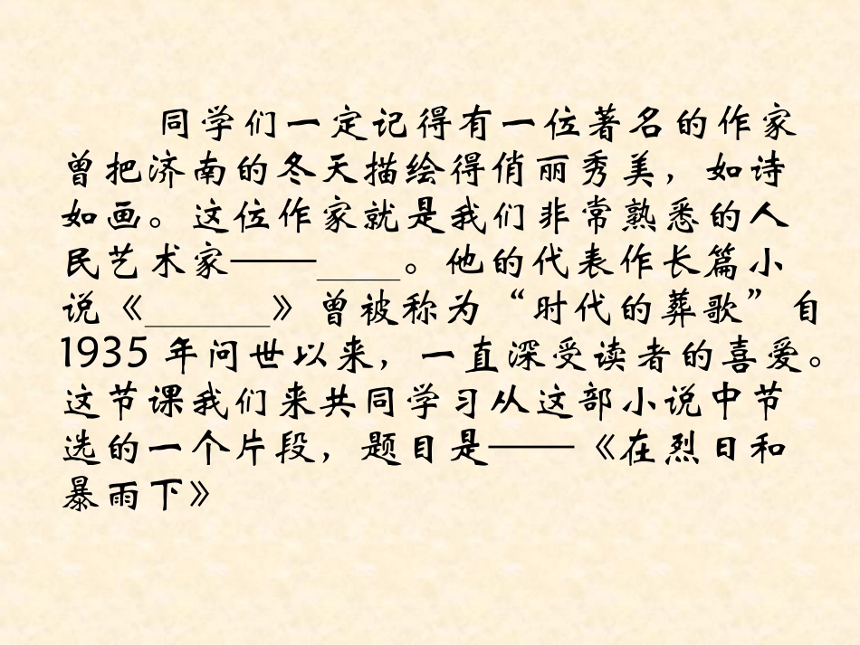 《在烈日和暴雨下》PPT课件[苏教版九年级语文上册]_第2页