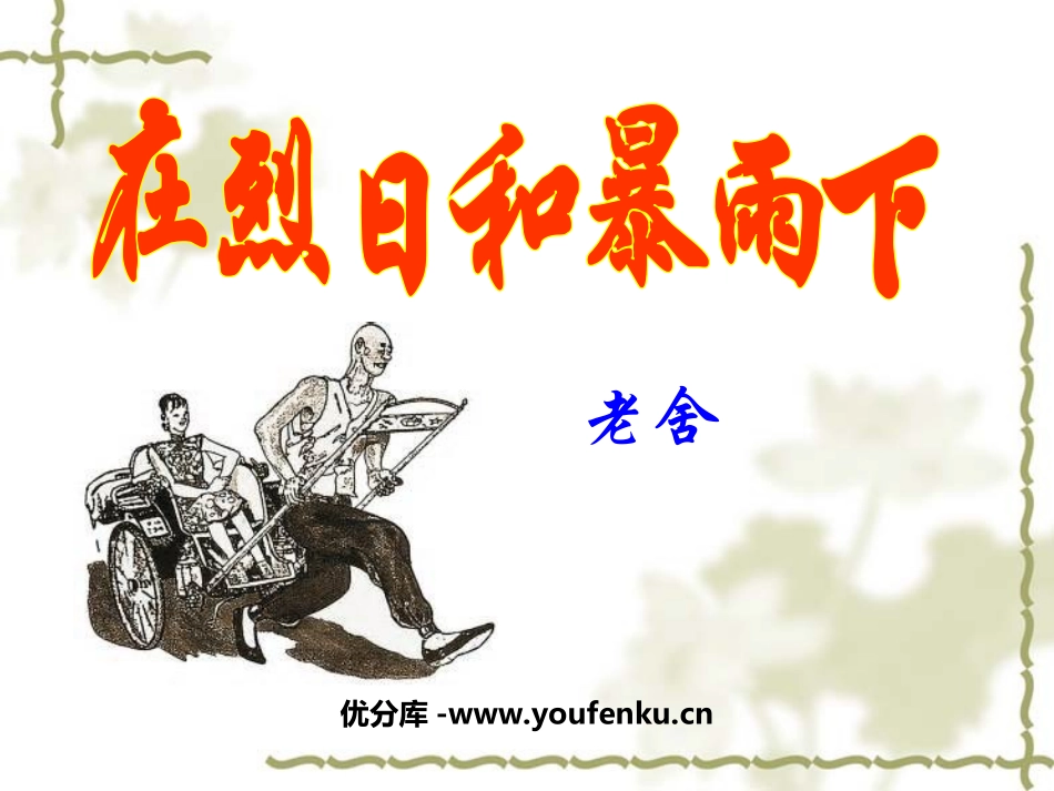 《在烈日和暴雨下》PPT课件[苏教版九年级语文上册]_第1页