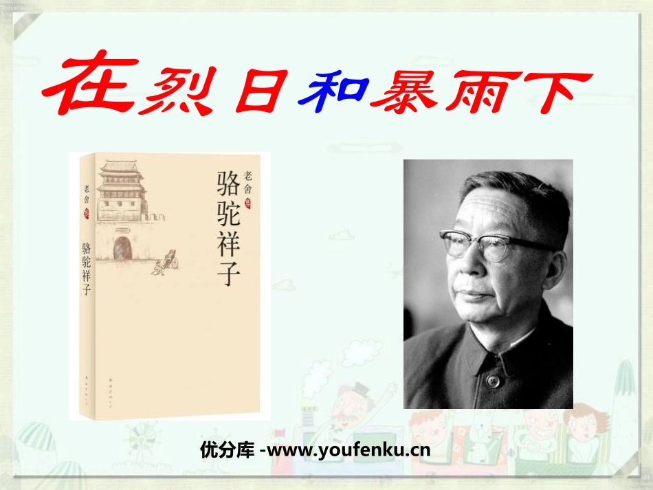 《在烈日和暴雨下》PPT课件[苏教版九年级语文上册]_第1页