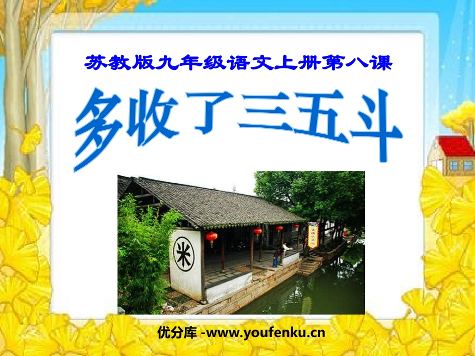 《多收了三五斗》PPT课件[苏教版九年级语文上册]_第1页