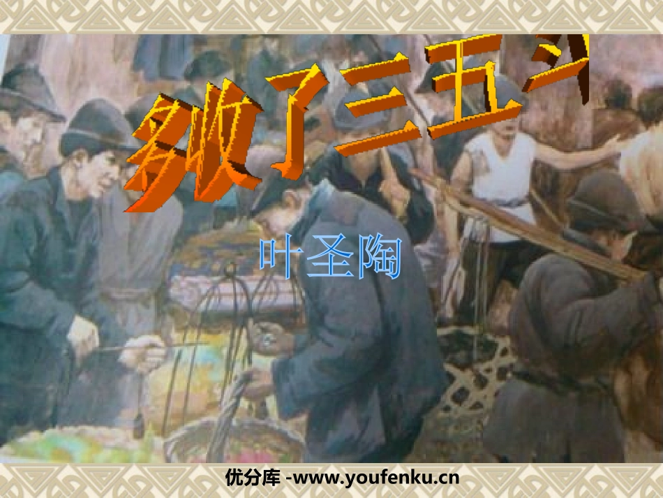《多收了三五斗》PPT课件[苏教版九年级语文上册]_第1页