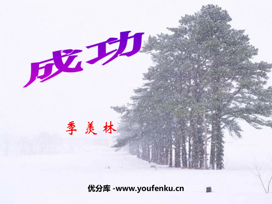 《成功》PPT课件[苏教版九年级语文上册]_第1页