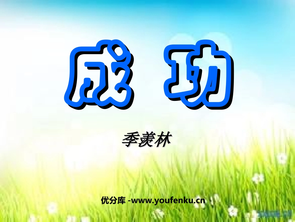 《成功》PPT课件[苏教版九年级语文上册]_第1页