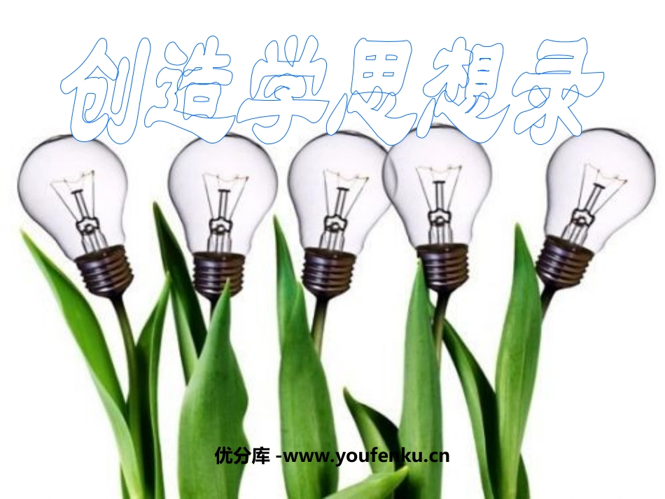 《创造学思想录》PPT课件[苏教版九年级语文上册]_第1页
