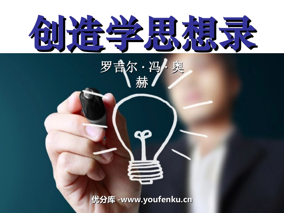 《创造学思想录》PPT课件[苏教版九年级语文上册]_第1页