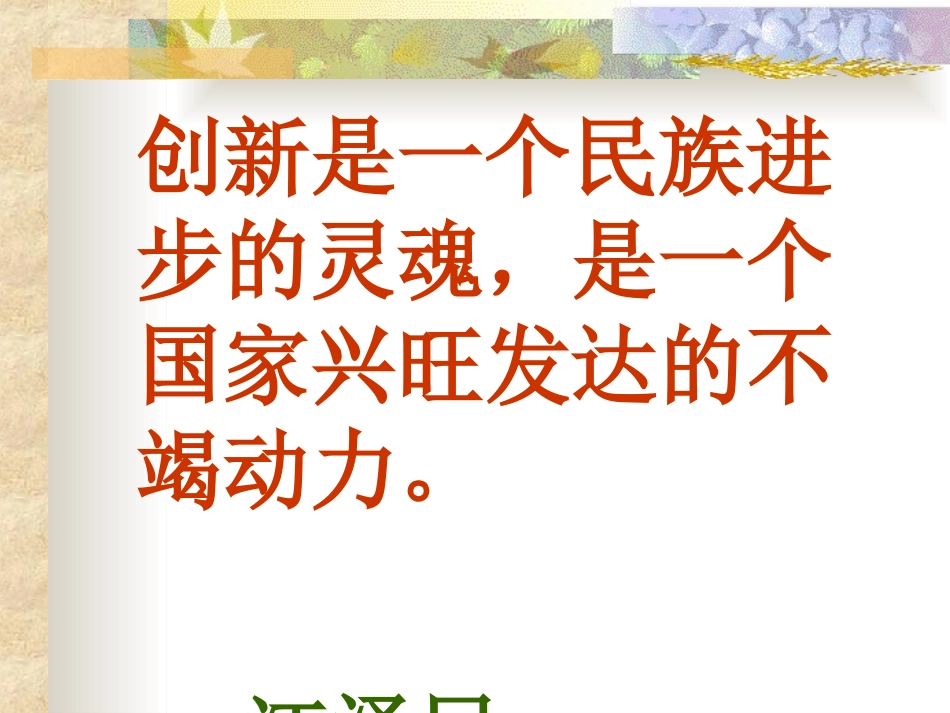 《创造学思想录》PPT课件[苏教版九年级语文上册]_第2页