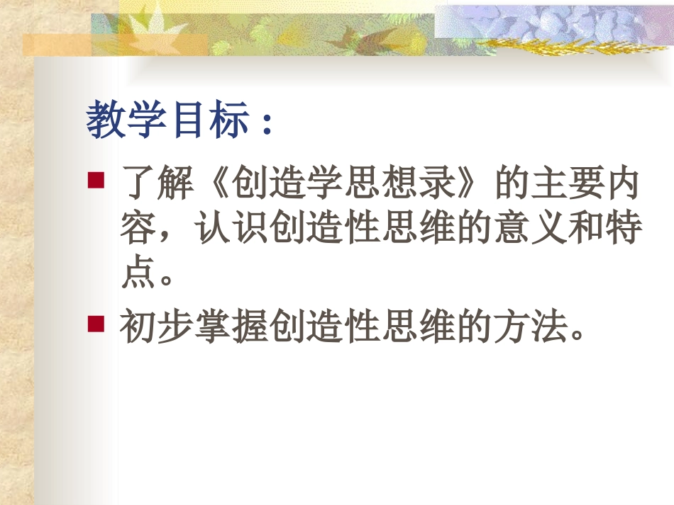 《创造学思想录》PPT课件[苏教版九年级语文上册]_第3页