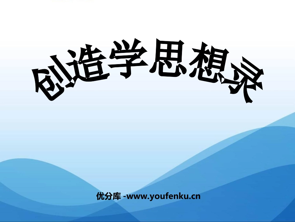 《创造学思想录》PPT课件[苏教版九年级语文上册]_第1页