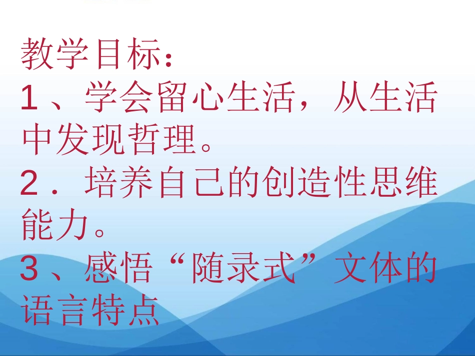 《创造学思想录》PPT课件[苏教版九年级语文上册]_第2页