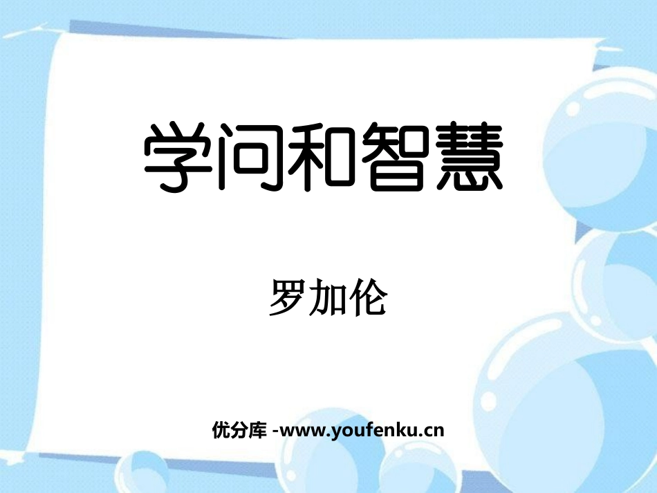 《学问和智慧》PPT课件[苏教版九年级语文上册]_第1页