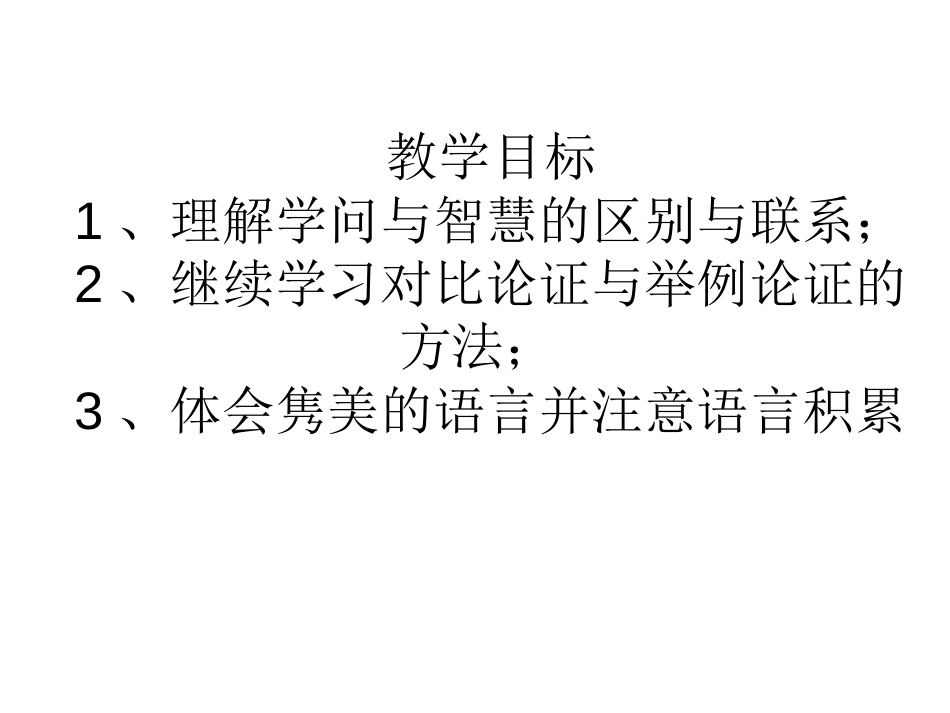 《学问和智慧》PPT课件[苏教版九年级语文上册]_第2页