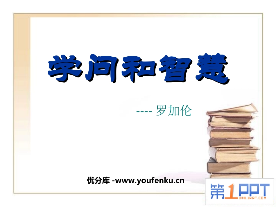 《学问和智慧》PPT课件[苏教版九年级语文上册]_第1页