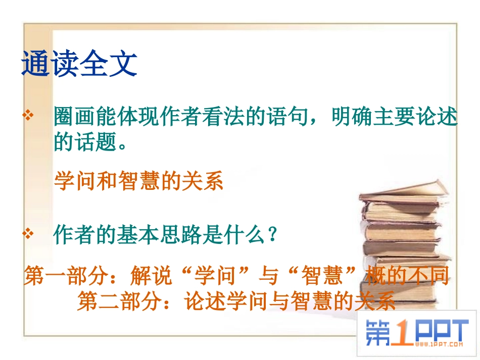 《学问和智慧》PPT课件[苏教版九年级语文上册]_第3页