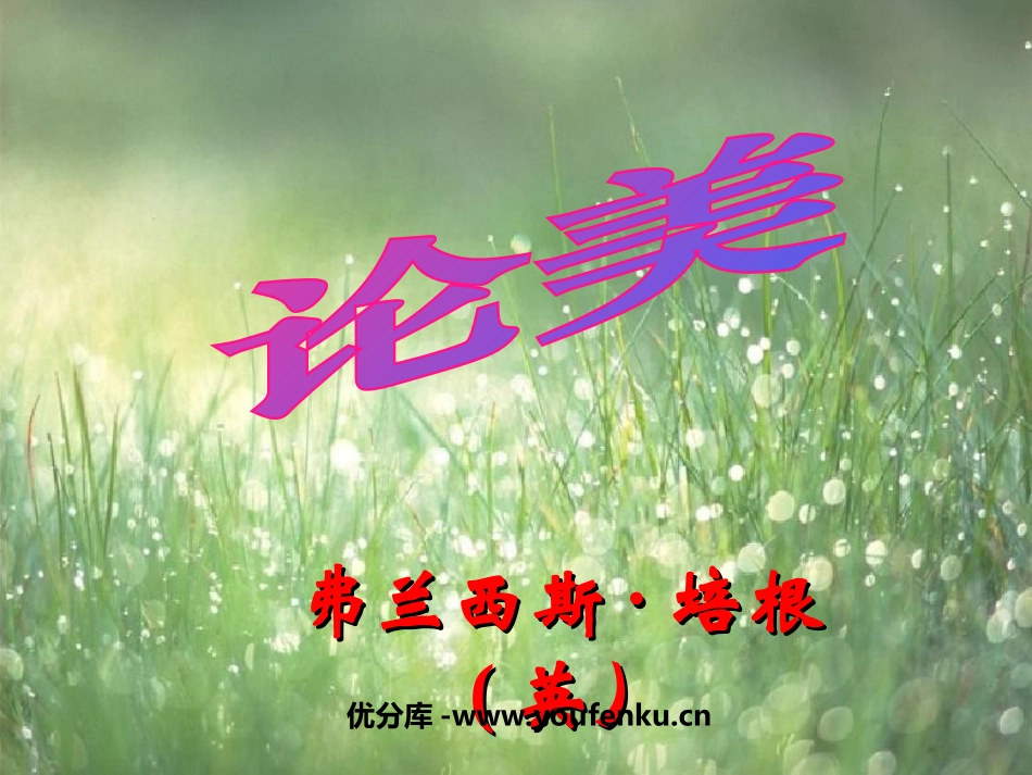 《论美》PPT课件[苏教版九年级语文上册]_第1页