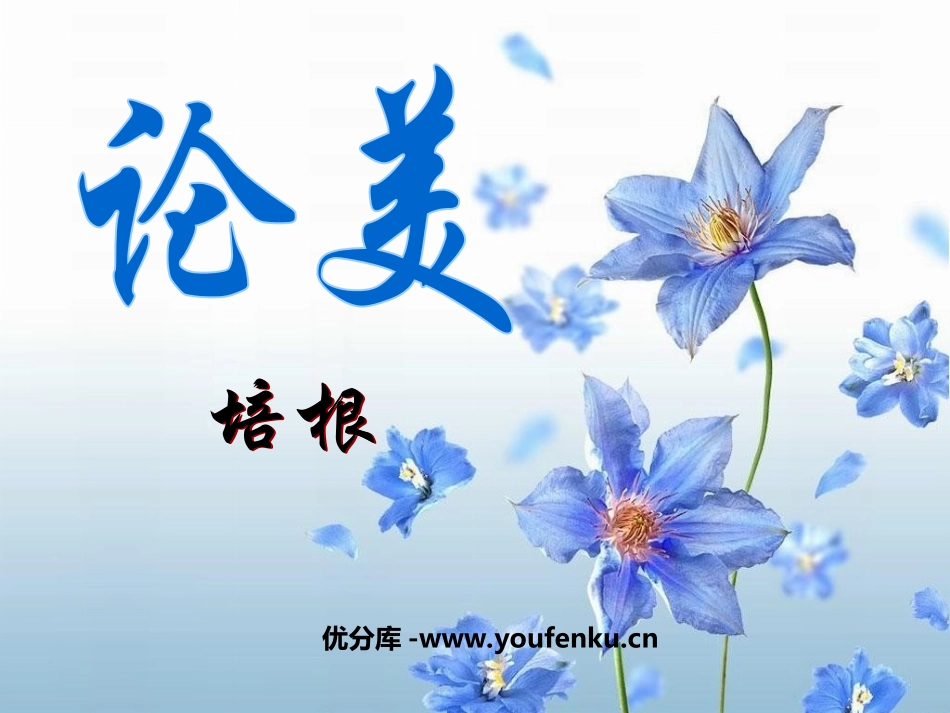 《论美》PPT课件[苏教版九年级语文上册]_第1页