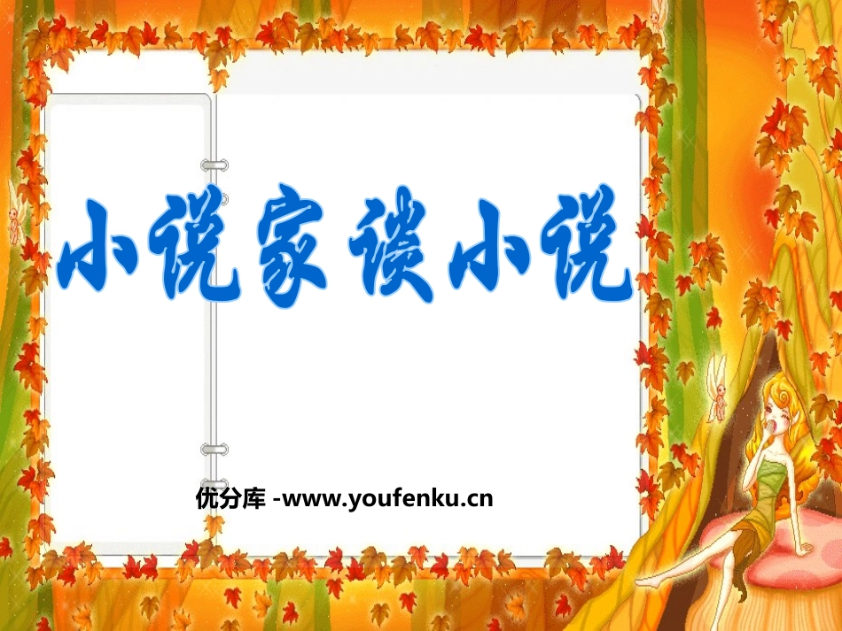《小说家谈小说》PPT课件[苏教版九年级语文上册]_第1页