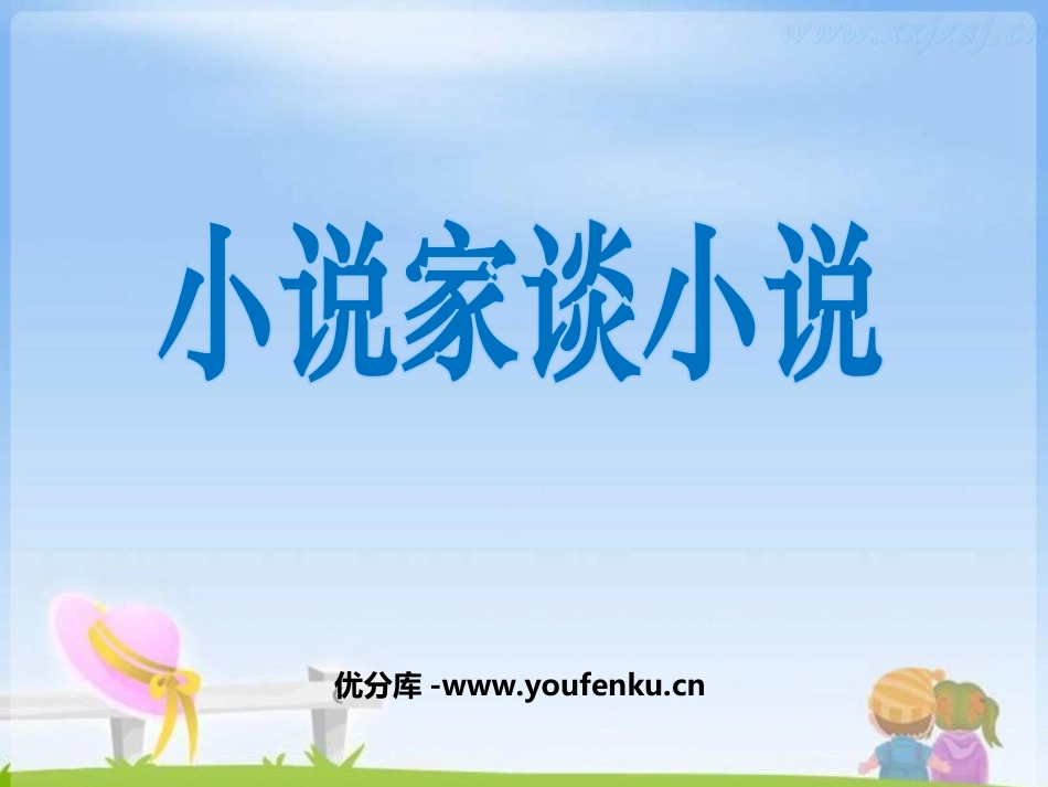 《小说家谈小说》PPT课件[苏教版九年级语文上册]_第1页