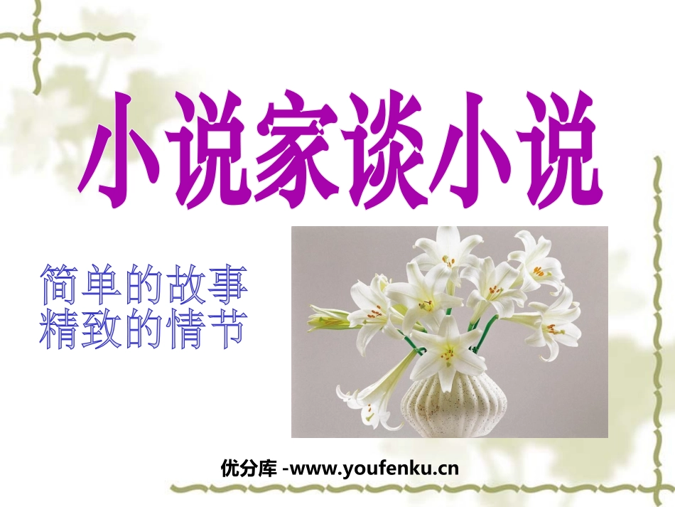 《小说家谈小说》PPT课件[苏教版九年级语文上册]_第1页