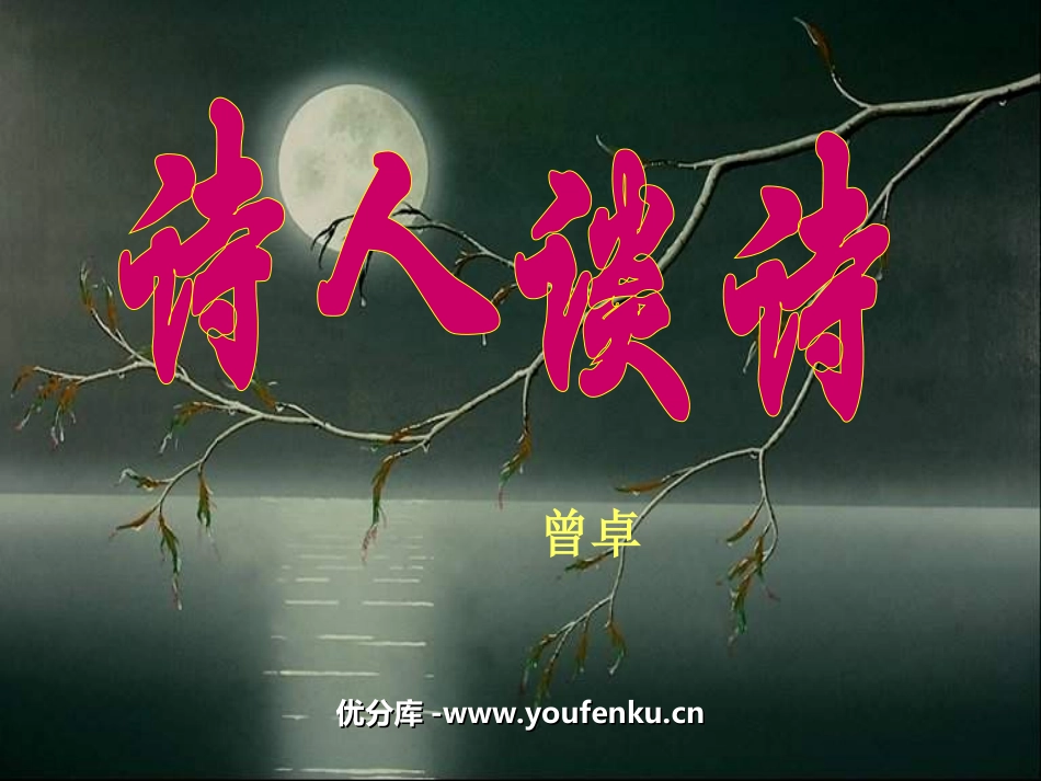 《诗人谈诗》PPT课件[苏教版九年级语文上册]_第1页