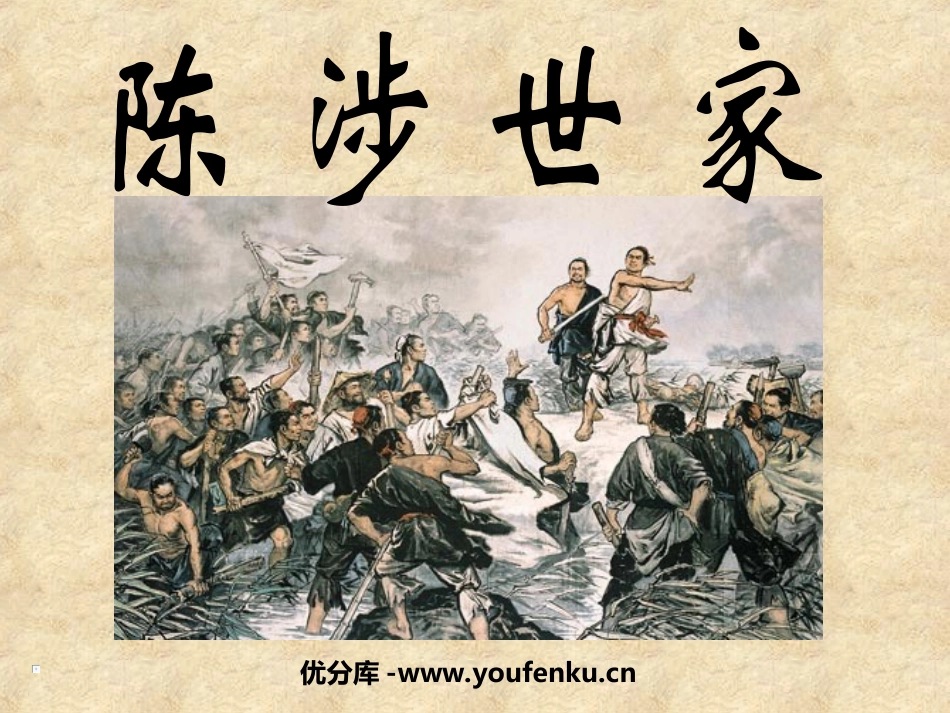 《陈涉世家》PPT课件[苏教版九年级语文上册]_第1页