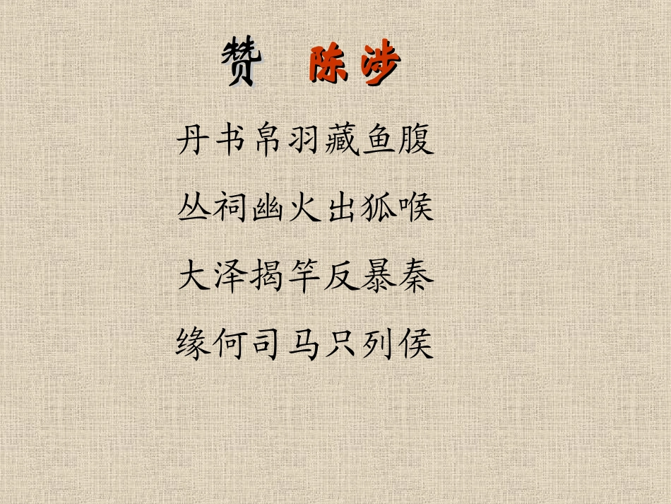 《陈涉世家》PPT课件[苏教版九年级语文上册]_第2页